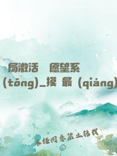 開局激活詭異愿望系統(tǒng)