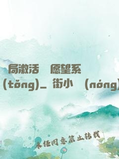 開局激活詭異愿望系統(tǒng)