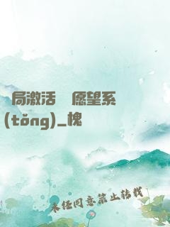 開局激活詭異愿望系統(tǒng)
