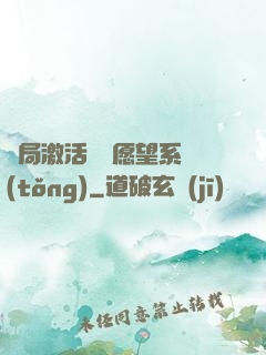 開局激活詭異愿望系統(tǒng)