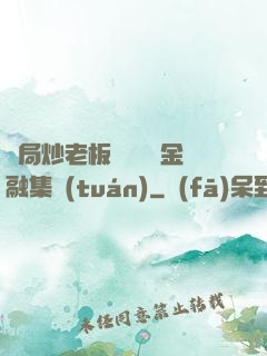 開局炒老板魷魚獎勵金融集團(tuán)