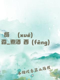 開局無敵學(xué)霸