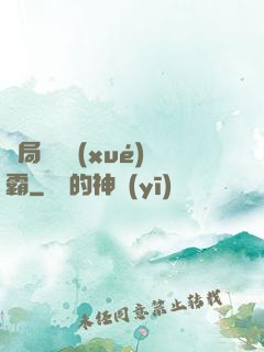 開局無敵學(xué)霸