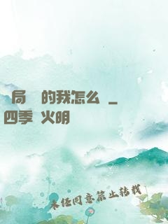 開局無敵的我怎么辦