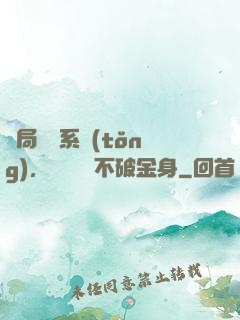 開局無敵系統(tǒng)，獎勵無敵不破金身