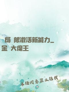 開局無限激活新能力