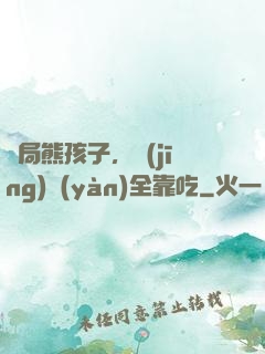 開局熊孩子，經(jīng)驗(yàn)全靠吃