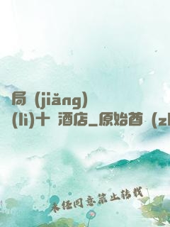 開局獎(jiǎng)勵(lì)十億酒店