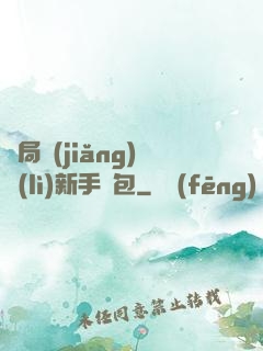 開局獎(jiǎng)勵(lì)新手禮包