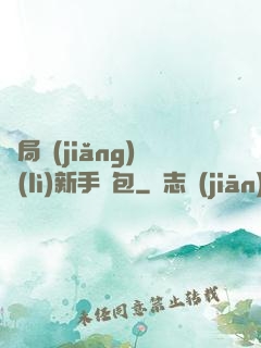 開局獎(jiǎng)勵(lì)新手禮包