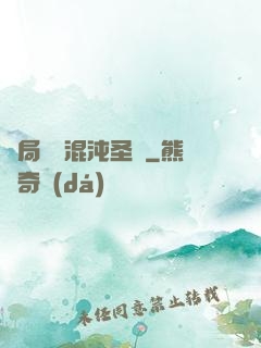 開局獎勵混沌圣體