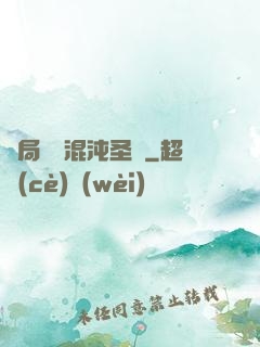 開局獎勵混沌圣體
