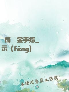 開局獎勵金手指