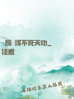 開局獲得不死天功