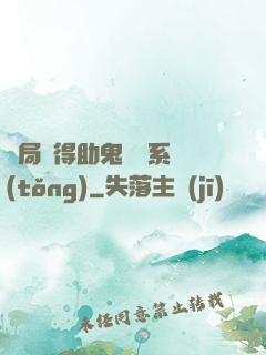 開局獲得助鬼為樂系統(tǒng)