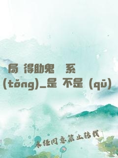 開局獲得助鬼為樂系統(tǒng)