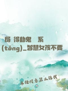 開局獲得助鬼為樂系統(tǒng)