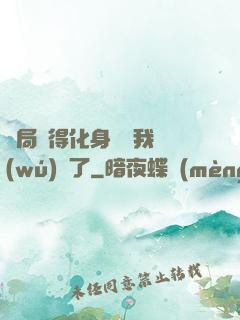 開局獲得化身圖錄我無(wú)敵了
