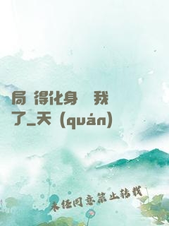 開局獲得化身圖錄我無敵了