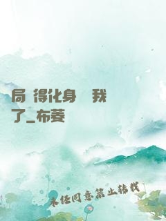 開局獲得化身圖錄我無敵了
