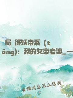 開局獲得妖帝系統(tǒng)：我的女帝老婆