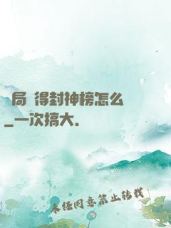 開局獲得封神榜怎么辦