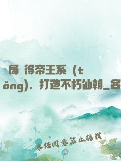 開局獲得帝王系統(tǒng)，打造不朽仙朝