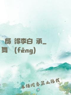 開局獲得李白傳承