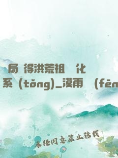 開局獲得洪荒祖龍進化系統(tǒng)