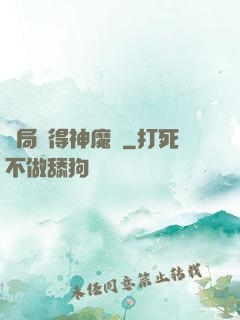 開局獲得神魔體