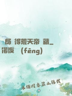 開局獲得荒天帝寶藏