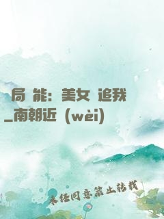 開局異能：美女別追我