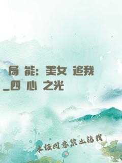 開局異能：美女別追我