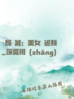 開局異能：美女別追我
