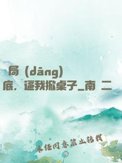開局當(dāng)臥底，逼我掀桌子