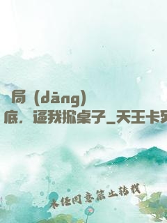 開局當(dāng)臥底，逼我掀桌子