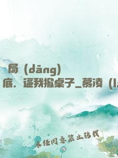 開局當(dāng)臥底，逼我掀桌子
