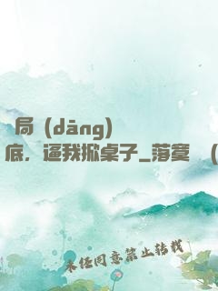 開局當(dāng)臥底，逼我掀桌子