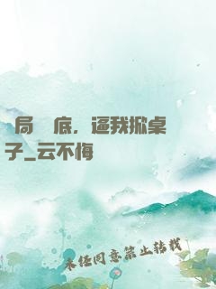 開局當臥底，逼我掀桌子