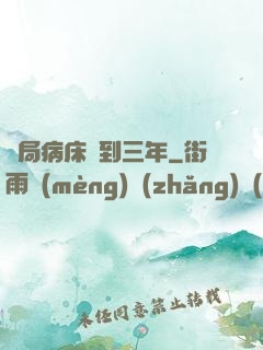 開局病床簽到三年