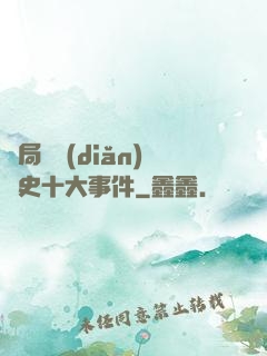 開局盤點(diǎn)歷史十大事件