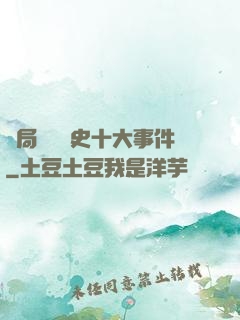 開局盤點歷史十大事件
