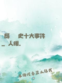 開局盤點歷史十大事件