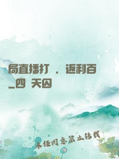 開局直播打賞，返利百億
