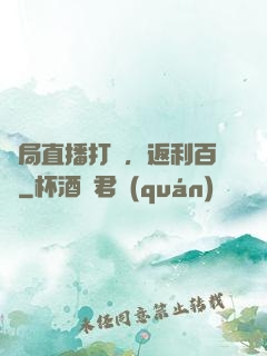 開局直播打賞，返利百億
