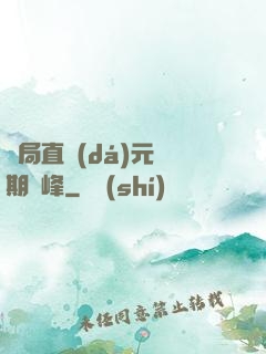 開局直達(dá)元嬰期巔峰