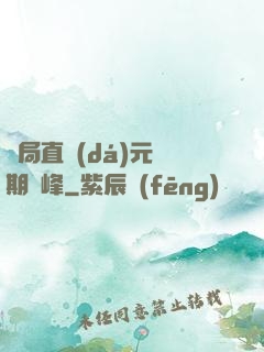 開局直達(dá)元嬰期巔峰
