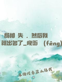 開局相親失敗，然后我就出名了