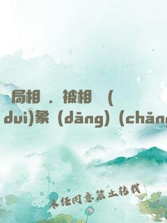 開局相親，被相親對(duì)象當(dāng)場(chǎng)抓獲