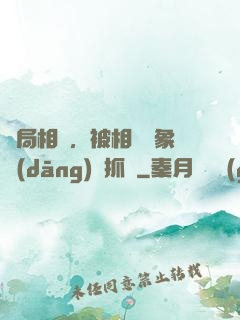 開局相親，被相親對象當(dāng)場抓獲